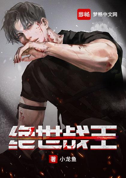 绝世战魂61集